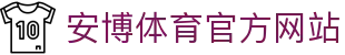 安博体育(ANBO SPORTS)官方网站